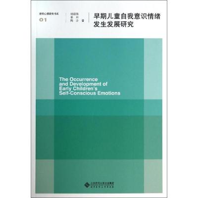 正版新书]早期儿童自我意识情绪发生发展研究杨丽珠978730317415