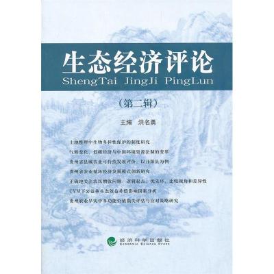 正版新书]生态经济评论-(第二辑)洪名勇9787514113594