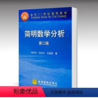 [正版]简明数学分析 第2版第二版 郇中丹 高等教育出版社