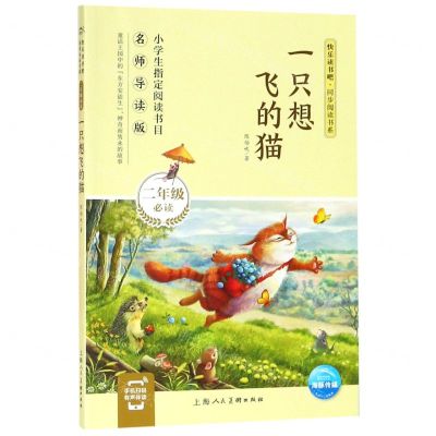 [N]一只想飞的猫(2年级必读名师导读版)/快乐读书吧同步阅读书系-9787558612954