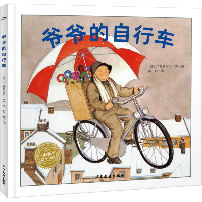 [M]爷爷的自行车-9787558917677