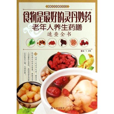 正版新书]食物是最好的灵丹妙药:老年人养生药膳速查全书孟飞97