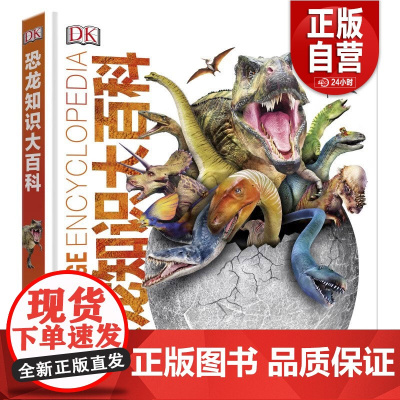 DK恐龙知识大百科 儿童版精装图鉴 3-15岁幼儿中小学生恐龙大全恐龙故事立体绘本科普书籍揭秘恐龙王国世界百科全书恐龙百