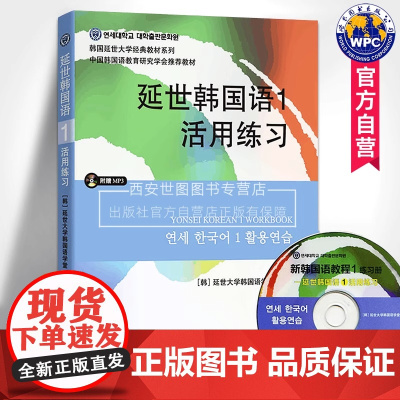延世韩国语1册教材 学生用书韩语零基础自学韩国延世大学经典韩语教程 学韩语的书 topik 初级韩语自学入门教材