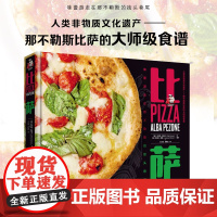 生活-披萨 意阿尔芭佩佐内Alba Pezone著 人类非物质文化遗产 那不勒斯比萨的大师级食谱比萨那不勒斯比萨大师比萨