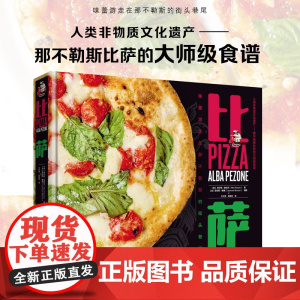 生活-披萨 意阿尔芭佩佐内Alba Pezone著 人类非物质文化遗产 那不勒斯比萨的大师级食谱比萨那不勒斯比萨大师比萨