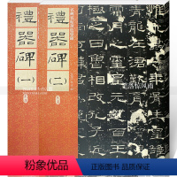 [正版]东汉礼器碑一二2本 毛笔隶书碑帖书法练字帖 繁体旁注附原文译文 仁德山 李克编 名碑名帖原色导临02