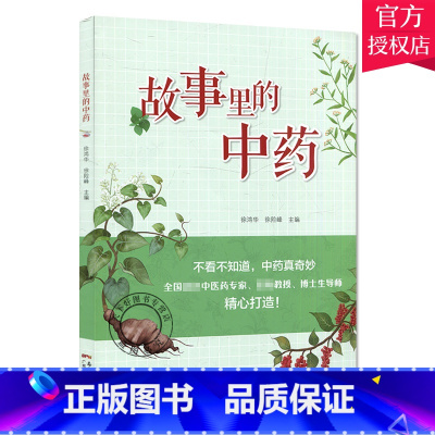 单本全册 [正版]故事里的中药 不看不知道 中药真奇妙 全国中医药专家 精心打造 徐鸿华 徐险峰 主编 活血化瘀药 广东