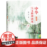 中华人文精神读本(珍藏版)上