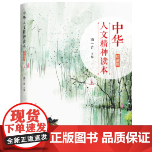 中华人文精神读本(珍藏版)上