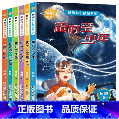 百年科幻[杨鹏科幻] [正版]儿童经典科幻小说 三四五六年级课外书籍非必读老师适合3-4-5-6年级小学生阅读书籍儿童文