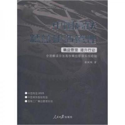 正版新书]中国高铁精益建造管理张民栓著9787511543097