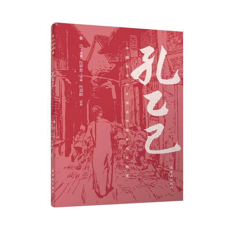 正版新书]中国现当代文学名作名家名绘典藏孔乙己鲁迅 著 杜学忠