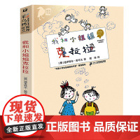 正版彩乌鸦世界文库·我和小姐姐克拉拉 新版非注音童心童趣当代儿童文学一二三年级课外阅读书少儿读物7-8-10-12岁儿童