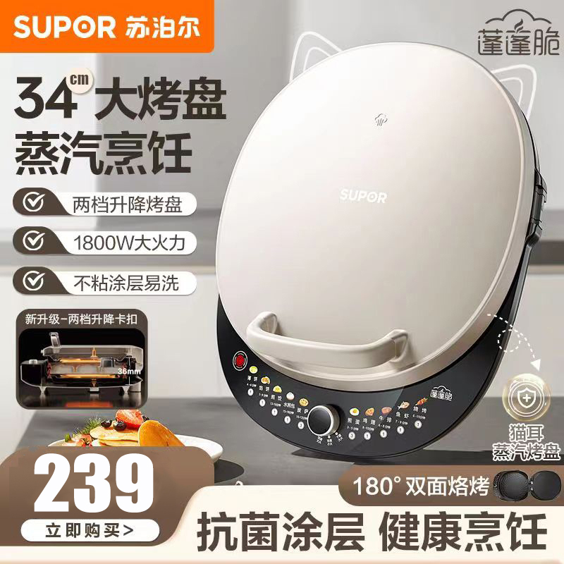 苏泊尔(SUPOR)电饼铛家用 双面加热1800W大火力34CM直径煎烤机烙饼锅煎饼铛 早餐机电饼档 JT34AQ876