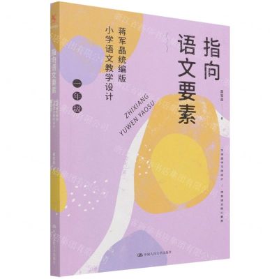 [N]指向语文要素(蒋军晶统编版小学语文教学设计1年级)-9787300304144