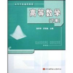 正版新书]高等数学(下)陈怀琴 罗贤强9787810778060