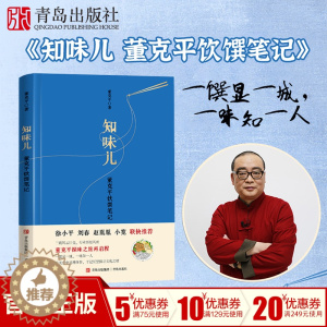 [醉染正版]知味儿 董克平饮馔笔记 美食不仅是舌尖留香,更是文化寻根 饮食滋味学会吃饭中国人的生活美学饮食饮食与中国文化