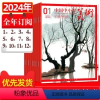 B[全年订阅]2024年1-12月 [正版]中国中小学美术杂志2024年2.3月(另有1月/全年/半年订阅/2023年5