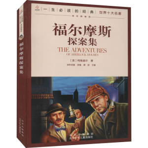 [M]福尔摩斯探案集-9787530153338
