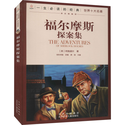 [M]福尔摩斯探案集-9787530153338