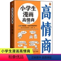 小学生漫画高情商 [正版]小学生漫画高情商儿童提高情商书籍培养与训练绘本口才训练与沟通技巧人际交往关于提高情商的书情商是
