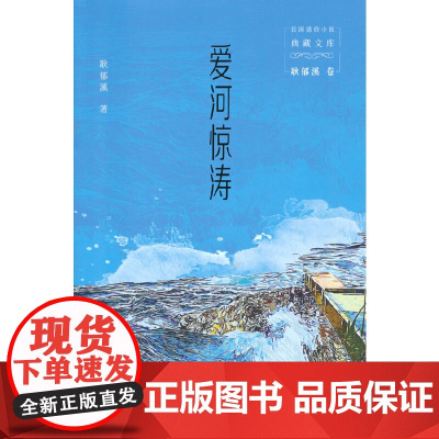 爱河惊涛(民国通俗小说典藏文库.耿郁溪卷)