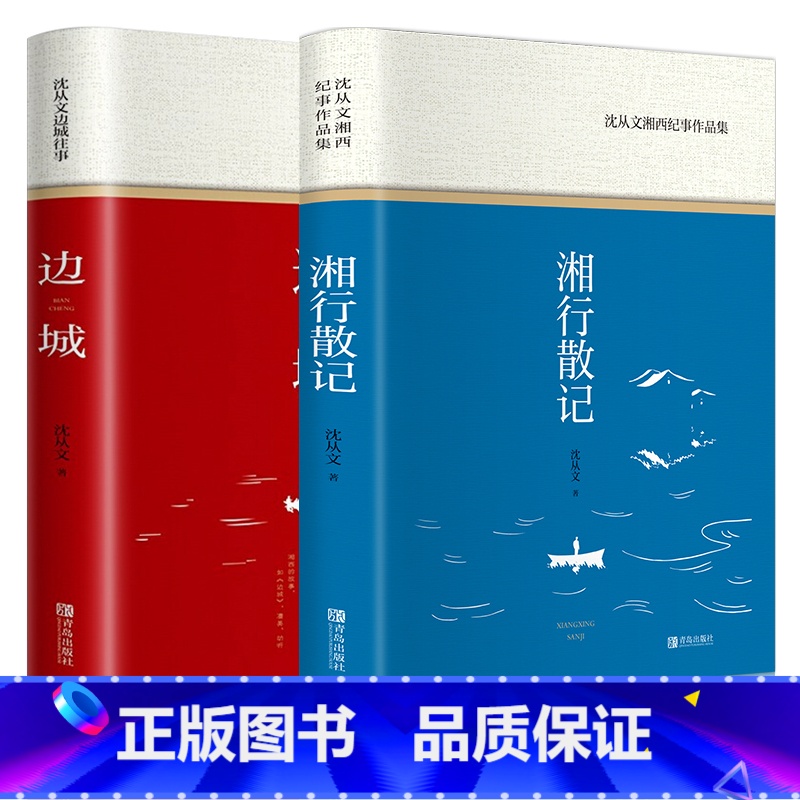 [正版]全2册边城沈从文原著书籍+湘行散记沈从文初中生课外阅读文学小说散文集无删减书原版中学生高中书排行榜
