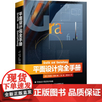 平面设计完全手册 德国的设计类教科书 专业平面设计师必读 北京科学技术出版社