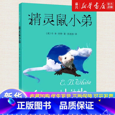精灵鼠小弟 [正版]精灵鼠小弟 EB怀特著夏洛的网作者任溶溶译经典儿童文学系列书籍小学生6-9-12岁三四五年级学校故事