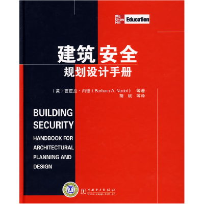 正版新书]建筑安全规划设计手册内德9787508375748