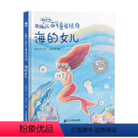 海的女儿 [正版]有声伴读海的女儿 米狐说百年童话经典 卖火柴的小女孩丑小鸭睡美人国王的新衣灰姑娘小学生课外阅读世界经典