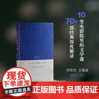 文学与电影十讲:在无限的世界里旅行 10堂电影院里的文学课,李欧梵、王德威诚挚 如何高质量谈论一部电影 理想国图书店