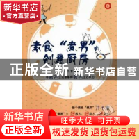 正版 素食“煮男”的创意厨房 水滴石穿编著 山东美术出版社