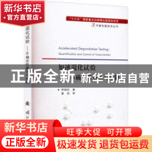 正版 加速退化试验:不确定性量化与控制 李晓阳 国防工业出版社 9