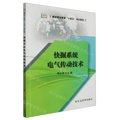[N]快掘系统电气传动技术(煤炭职业教育十四五规划教材)-9787502099732