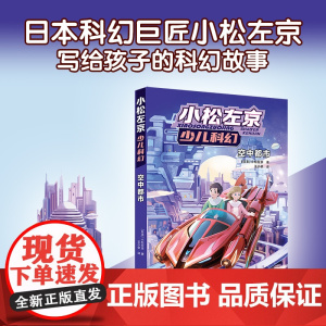 空中都市 小松左京少儿科幻作品日本沉没作者刘慈欣中学生杂志高人气科幻小说课外阅读正版图书书籍译林出版社店