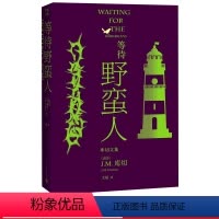 [正版]等待野蛮人库切文集诺贝尔文学奖得主JM库切蜚声文坛的成名作2021年修订版耻经典外国文学布克奖感同身受的故事改