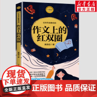 作文上的红双圈 黄蓓佳著6六年级下册学期小学语文同步阅读书系课文作家作品儿童文学小学生必课外阅读书籍寒暑假书目读物正版