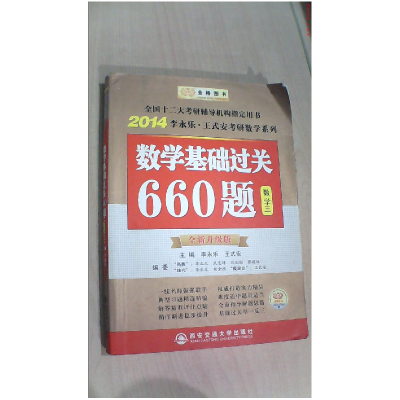 正版新书]2014数学基础过关660题(数学三)李永乐9787560534411