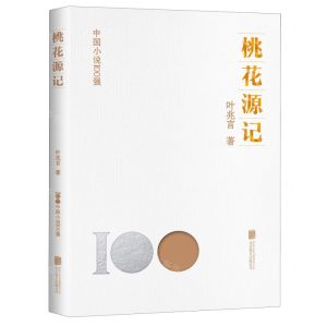 [N]桃花源记/中国小说100强-9787559671080