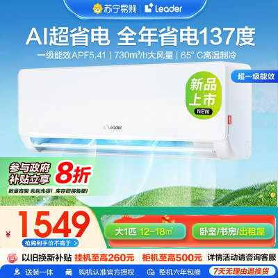 海尔智家Leader1匹新1级能效挂机节能空调 导风防直吹 专利自清洁KFR-26GW/LA1-1套机