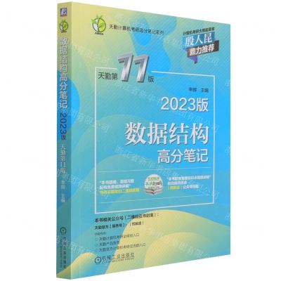 [N]数据结构高分笔记(2023版天勤第11版)/天勤计算机考研高分笔记系列-9787111695769