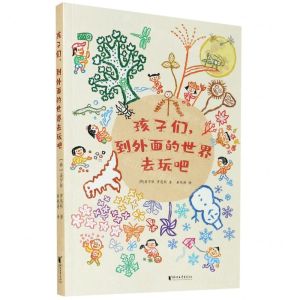 [N]孩子们到外面的世界去玩吧-9787533963118