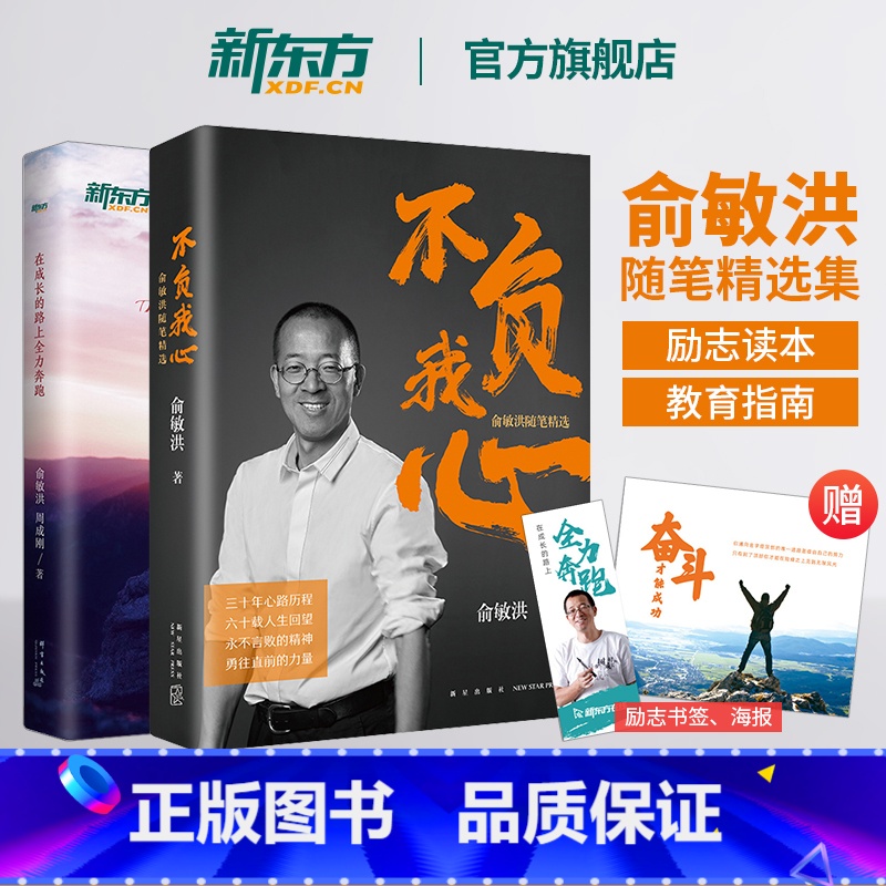 [正版]不负我心 俞敏洪随笔精选+在成长的路上全力奔跑 共2本 俞敏洪2022年新书 创始人 出国考试 心得分享