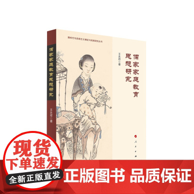 儒家家庭教育思想研究 王永祥著 人民出版社