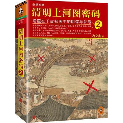 正版新书]清明上河图密码冶文彪 著 著9787550258235