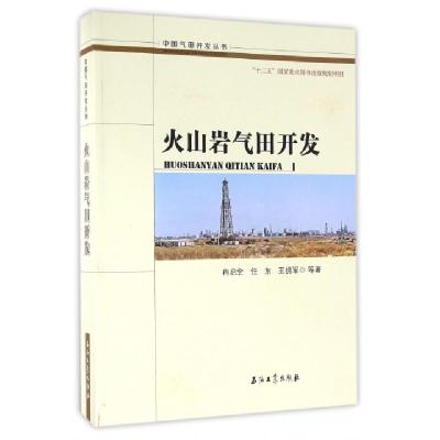 火山岩气田开发/中国气田开发丛书冉启全//任东//王拥军|总主编:马新华//孟慕尧9787518308071