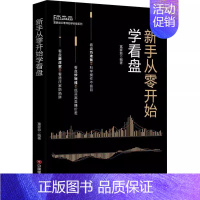 [正版]新手从零开始学看盘 富家益 著 货币金融学股票炒股入门基础知识学习教程 个人理财期货投资书籍 炒k线新手入门技术