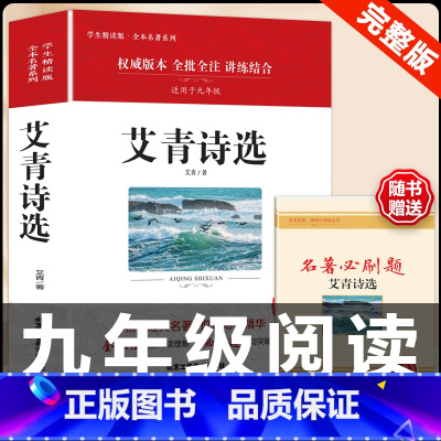 [配套人教版]艾青诗选.送考点 [正版]人教版全套5册 九年级必读名著艾青诗选和水浒传原著完整简爱儒林外史人民教育出版社